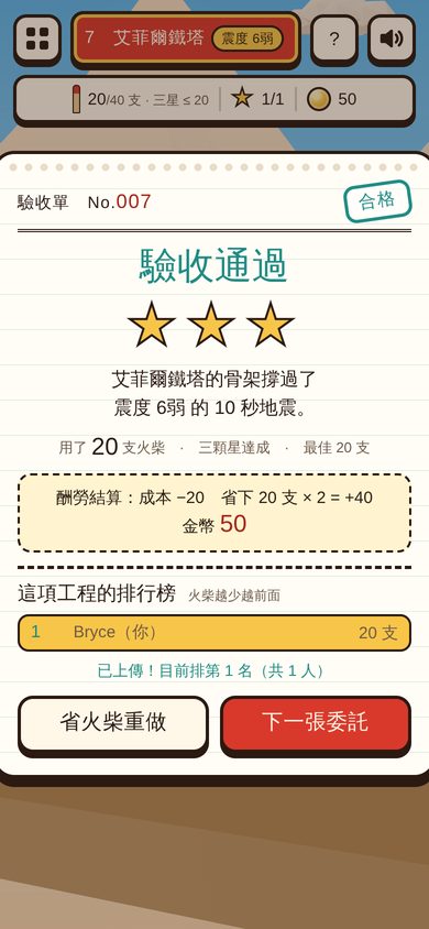 手機畫面：蓋著合格章的驗收單，三顆星、酬勞結算和這關的排行榜