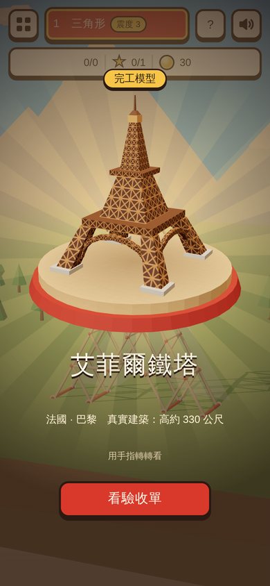 手機畫面：過關後，Q 版艾菲爾鐵塔在木頭轉台上旋轉
